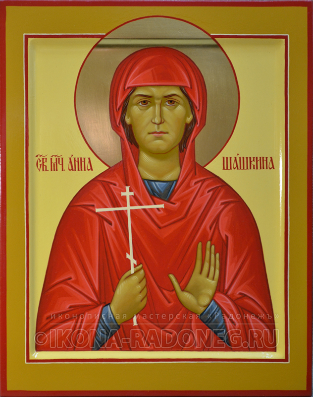 Икона святой мученицы Анны Шашкиной